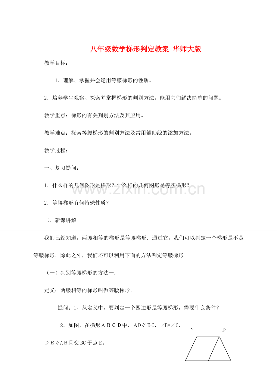 八年级数学梯形判定教案 华师大版.doc_第1页