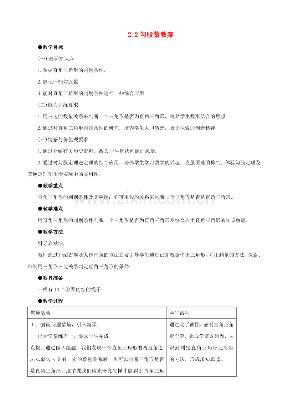 金识源秋七年级数学上册 第三章 2《一定是直角三角形吗》教案 鲁教版五四制-鲁教版五四制初中七年级上册数学教案.doc_第1页