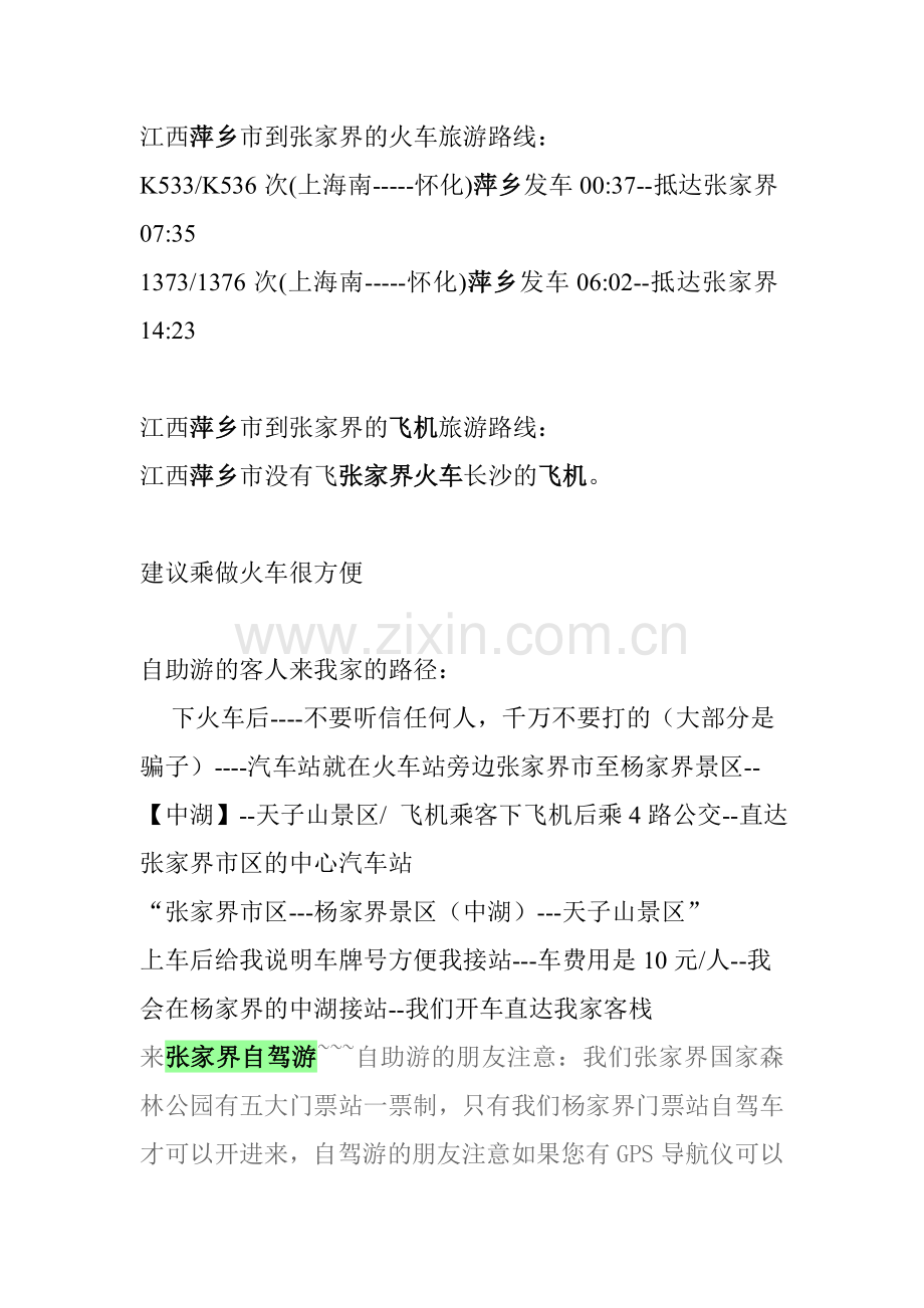 江西萍乡到张家界自驾游,张家界自助游攻略.doc_第2页