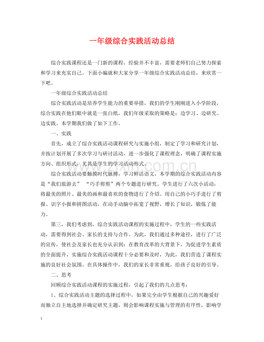 一年级综合实践活动总结.docx_第1页