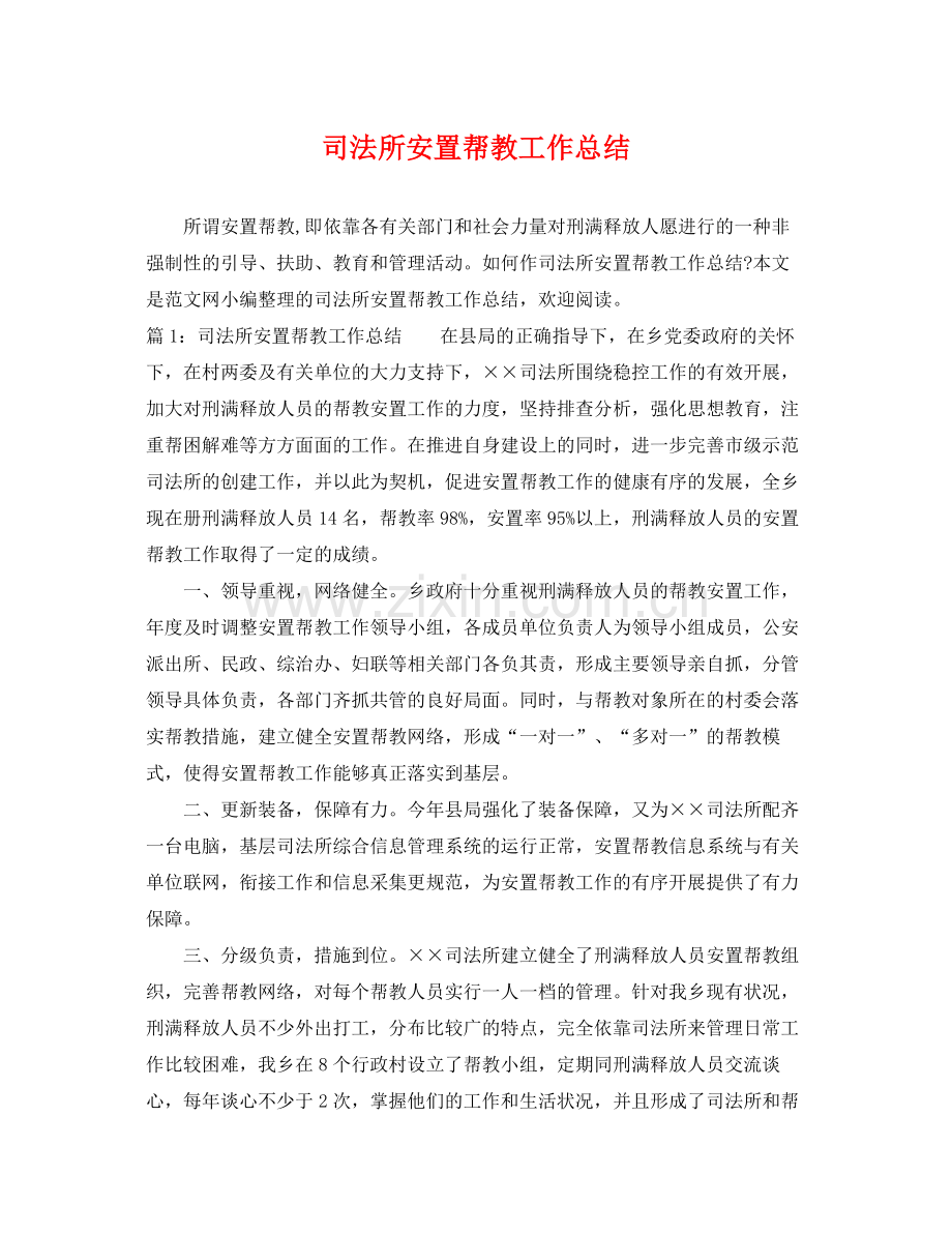 司法所安置帮教工作总结 .docx_第1页