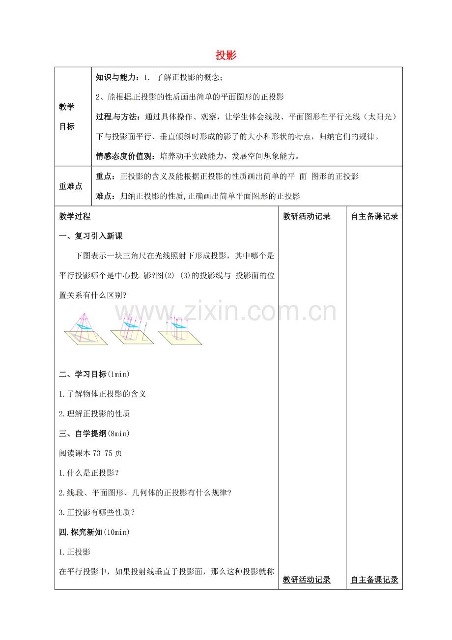 九年级数学下册 25.1 投影教案2 （新版）沪科版-（新版）沪科版初中九年级下册数学教案.doc_第1页