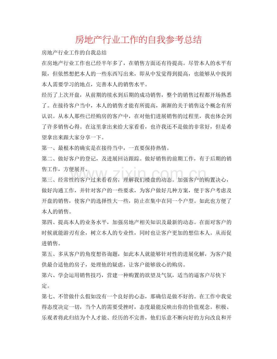 房地产行业工作的自我参考总结.docx_第1页