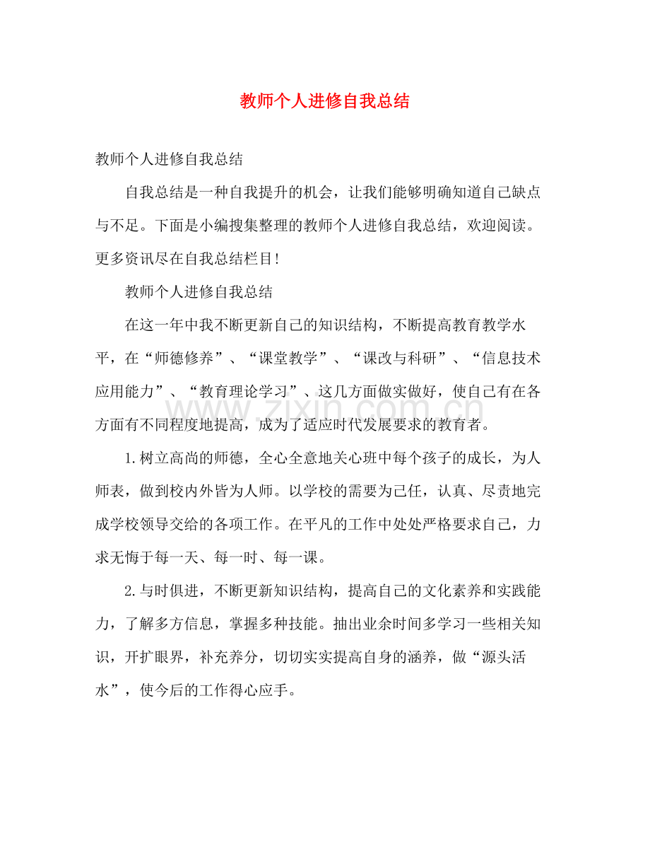 教师个人进修自我总结 .docx_第1页