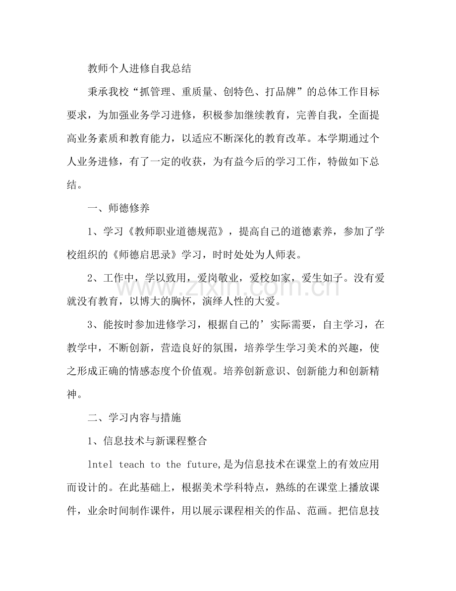 教师个人进修自我总结 .docx_第3页