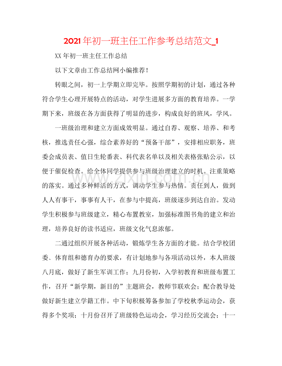 2021年初一班主任工作参考总结范文_1.docx_第1页