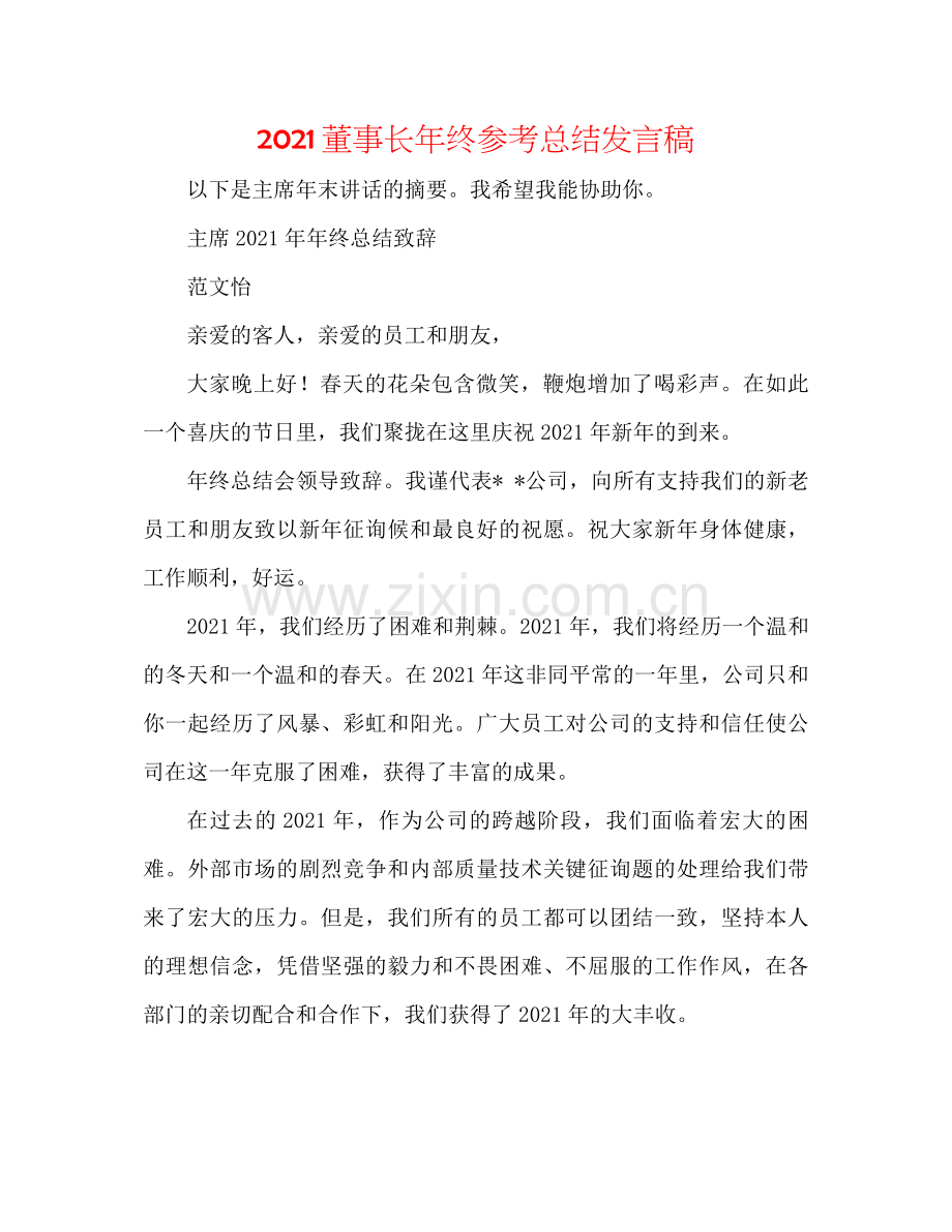 董事长年终参考总结发言稿.docx_第1页