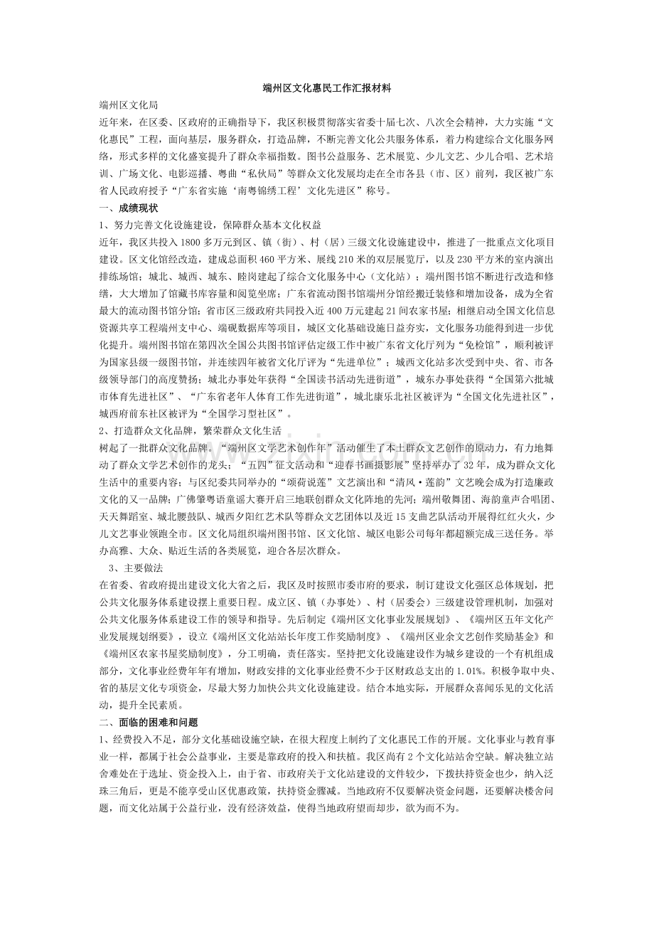 端州区文化惠民工作汇报材料.doc_第1页