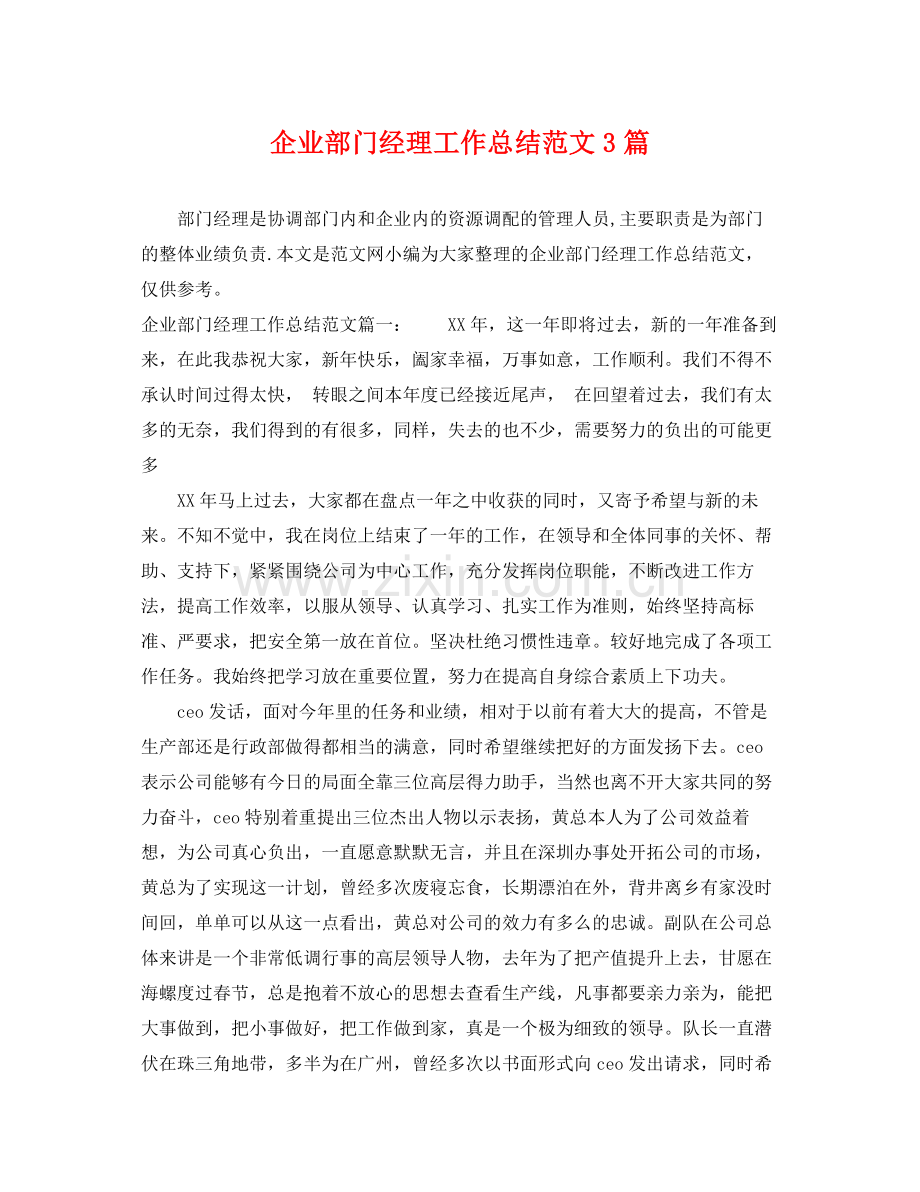 企业部门经理工作总结范文3篇 .docx_第1页