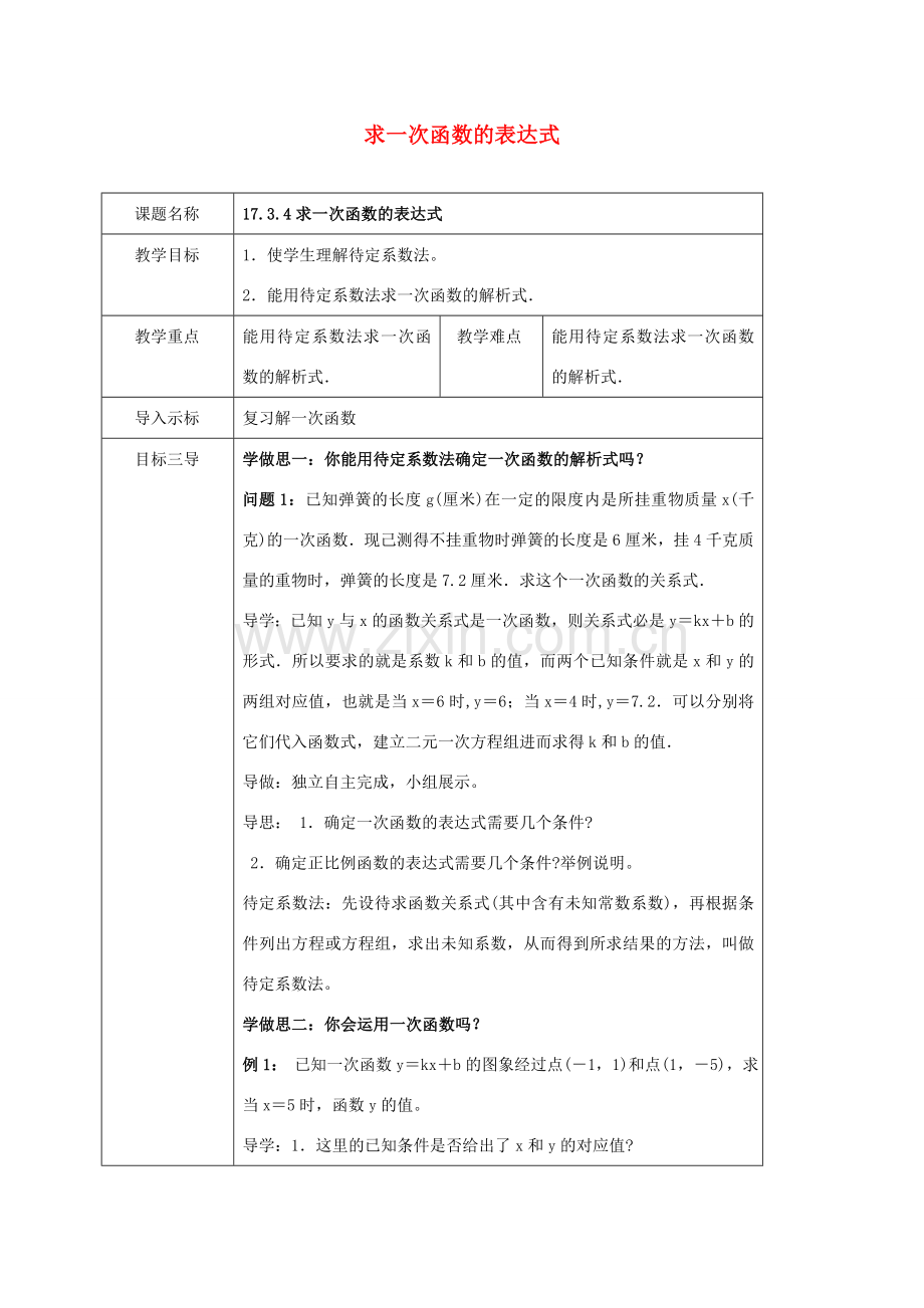 八年级数学下册 第17章 函数及其图象 17.3 一次函数 17.3.4 求一次函数的表达式教案 （新版）华东师大版-（新版）华东师大版初中八年级下册数学教案.doc_第1页