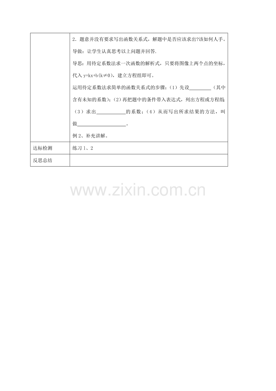 八年级数学下册 第17章 函数及其图象 17.3 一次函数 17.3.4 求一次函数的表达式教案 （新版）华东师大版-（新版）华东师大版初中八年级下册数学教案.doc_第2页