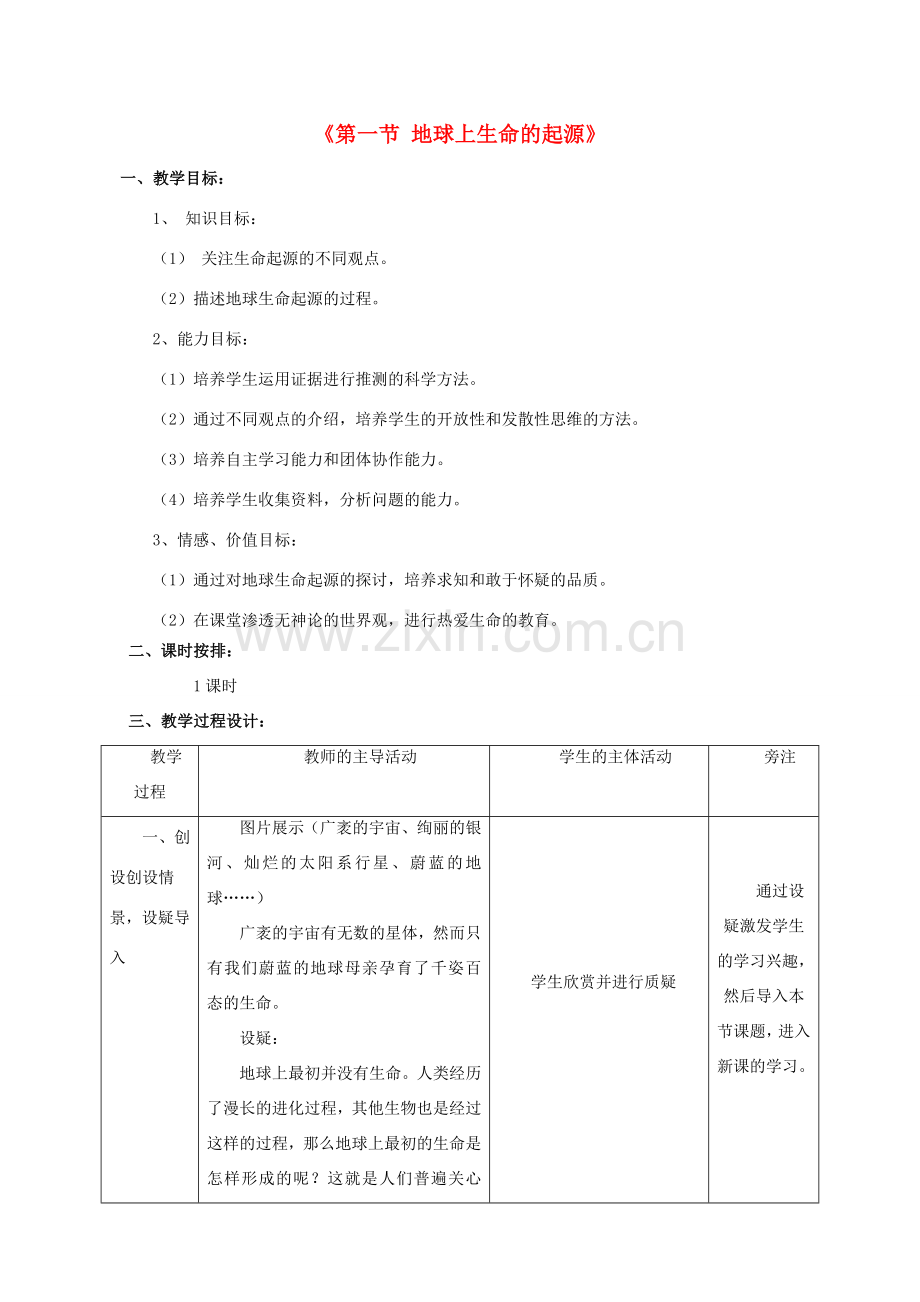 八年级生物下册 7.3.1 地球上生命的起源教案2 （新版）新人教版.doc_第1页