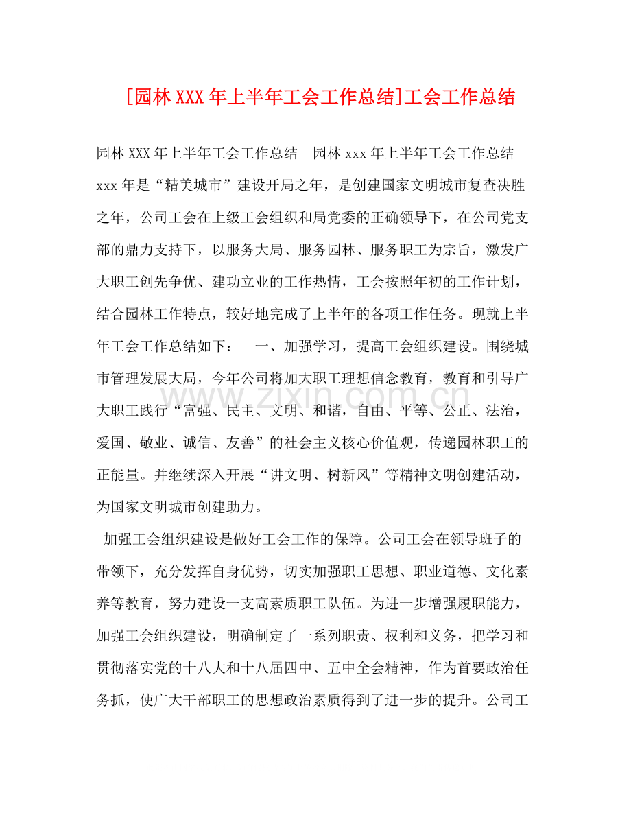 委托书[园林年上半年工会工作总结]工会工作总结.docx_第1页