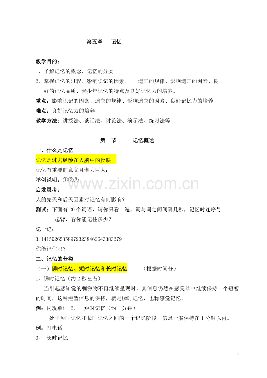 第五章记忆((复习稿、练习及参考答案).doc_第1页