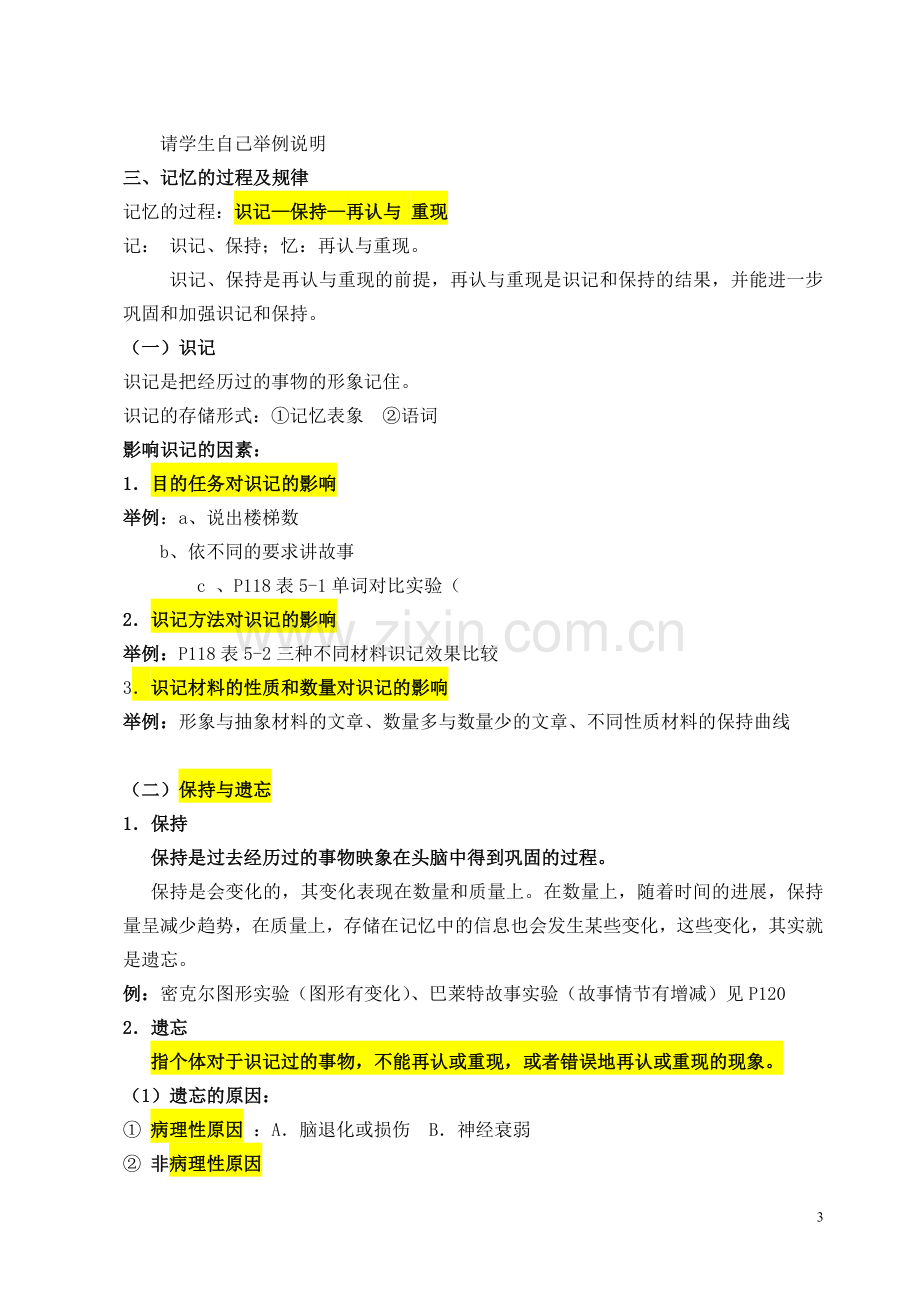 第五章记忆((复习稿、练习及参考答案).doc_第3页