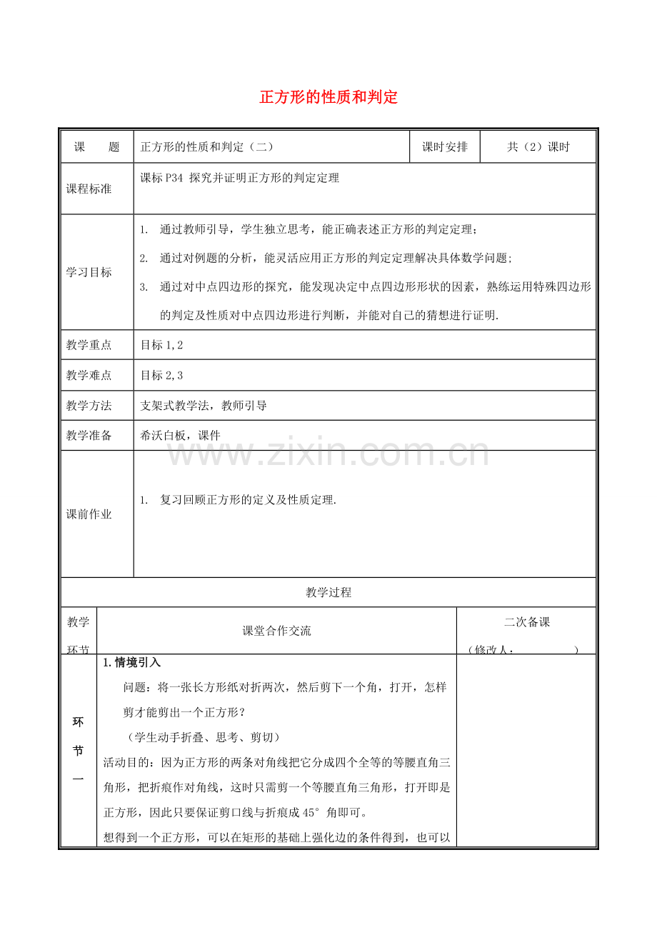 河南省郑州市中牟县雁鸣湖镇九年级数学上册 第一章 特殊平行四边形 1.3.2 正方形的性质与判定教案 （新版）北师大版-（新版）北师大版初中九年级上册数学教案.doc_第1页