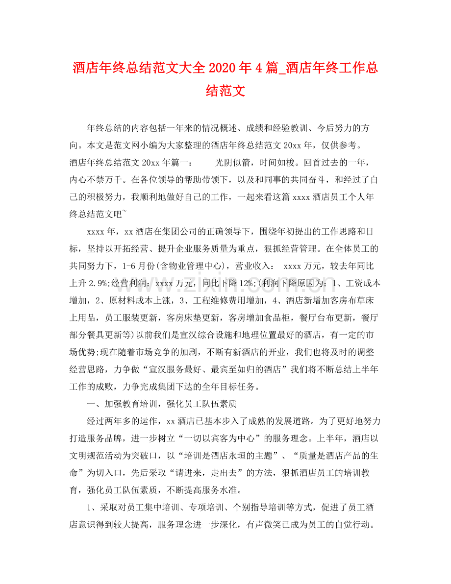 酒店年终总结范文大全2020年4篇_酒店年终工作总结范文 .docx_第1页