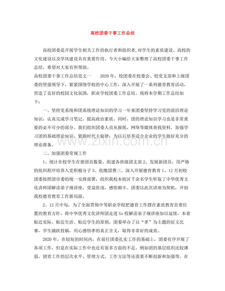 高校团委干事工作总结.docx_第1页