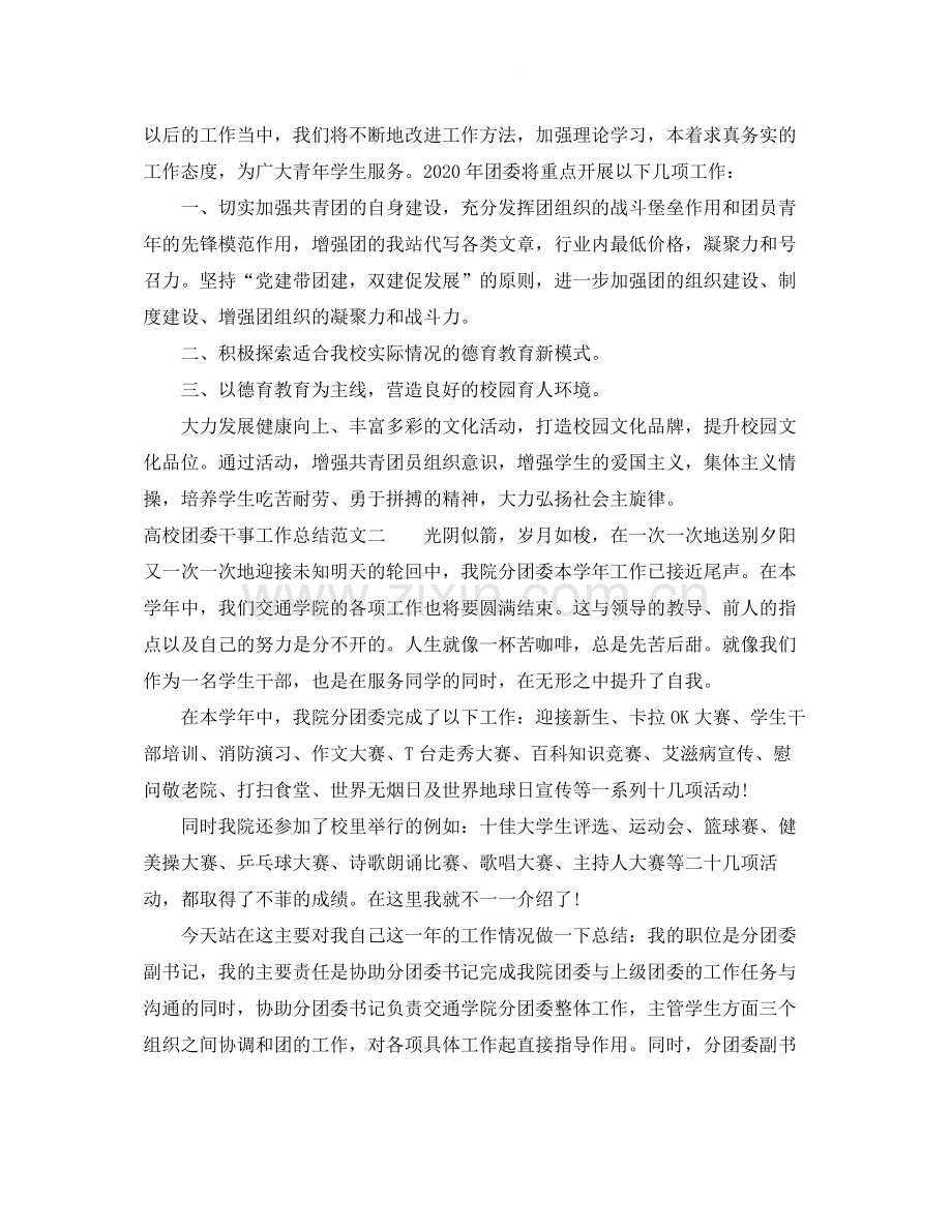 高校团委干事工作总结.docx_第2页