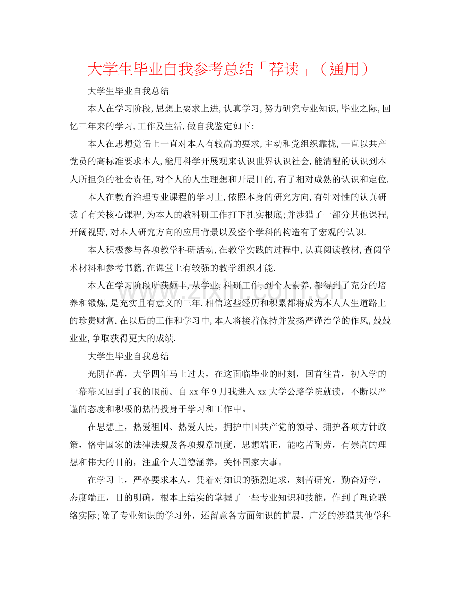 大学生毕业自我参考总结「荐读」（通用）.docx_第1页