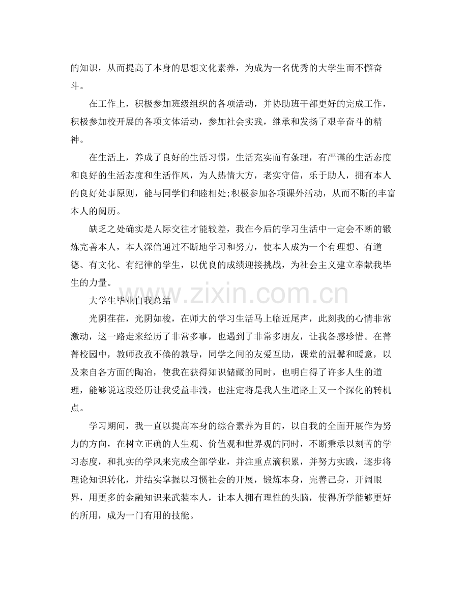 大学生毕业自我参考总结「荐读」（通用）.docx_第2页