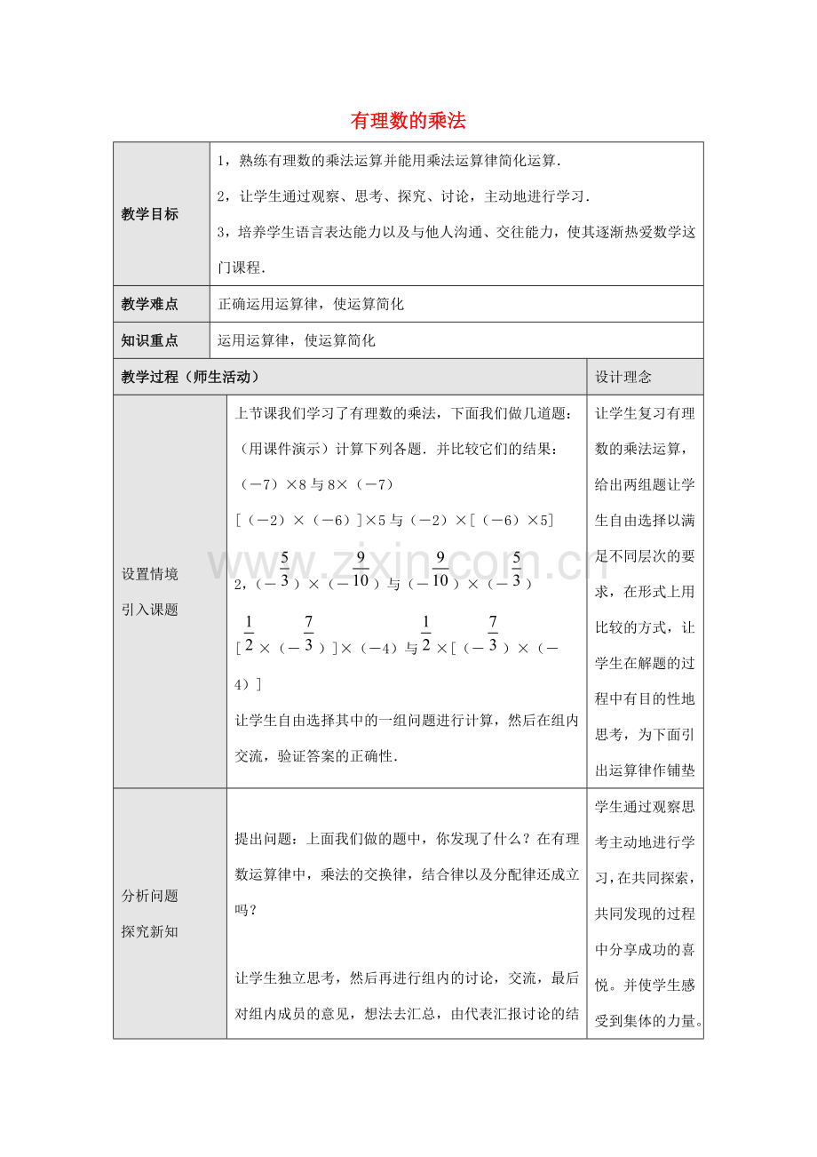 七年级数学上册 第二章 有理数 2.9 有理数的乘法 2.9.2 第2课时 有理数的乘法教学设计 （新版）华东师大版-（新版）华东师大版初中七年级上册数学教案.doc_第1页