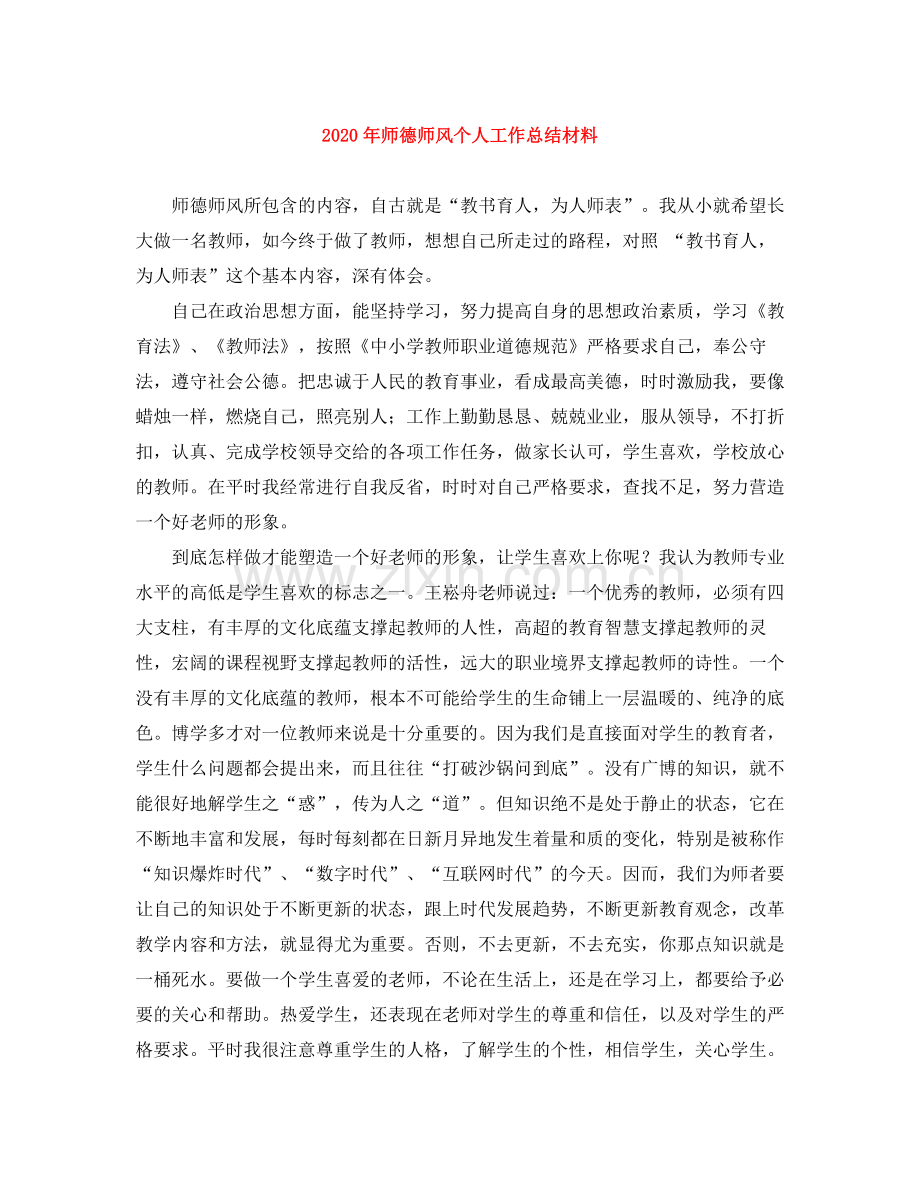 2020年师德师风个人工作总结材料.docx_第1页