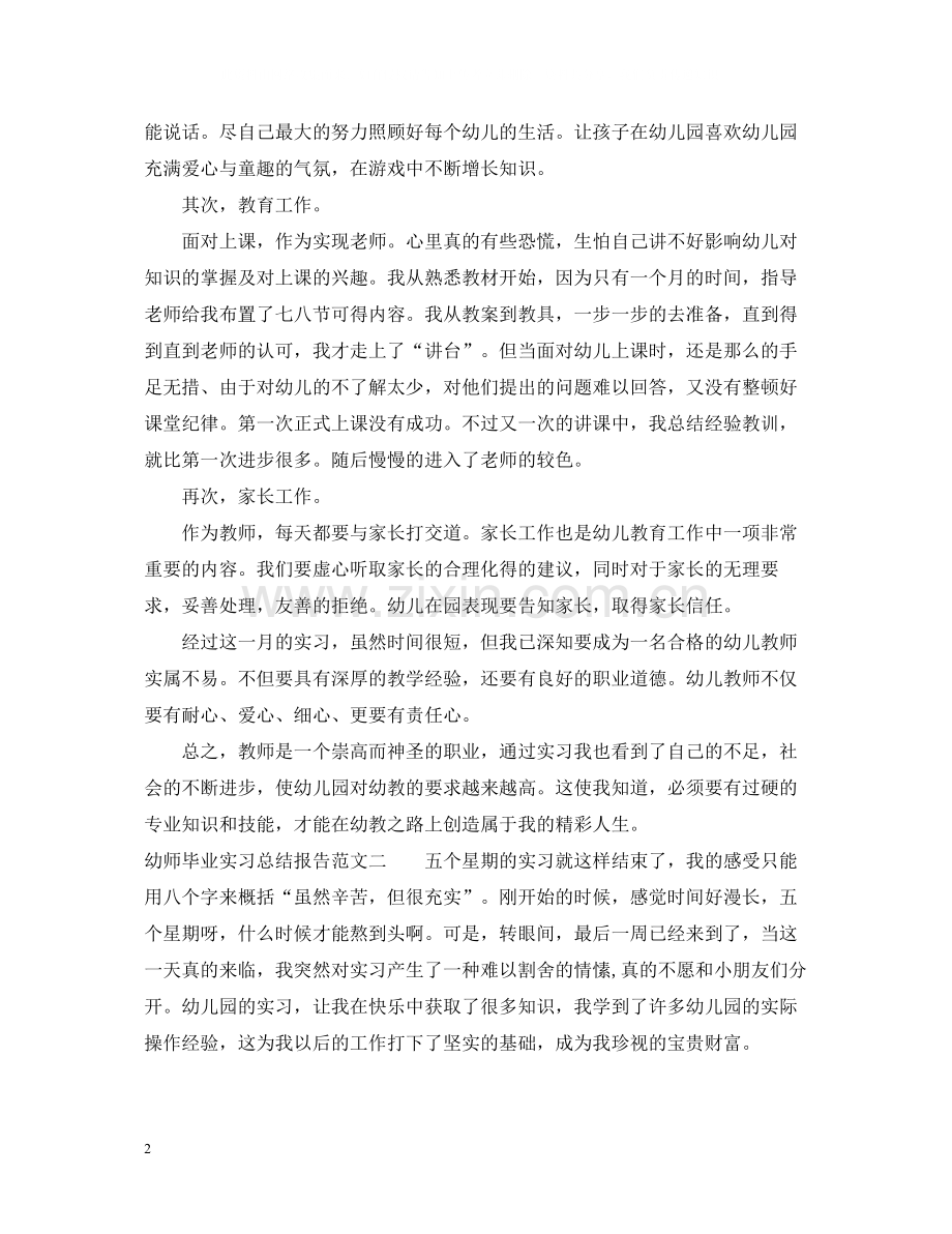 幼师毕业实习总结报告.docx_第2页