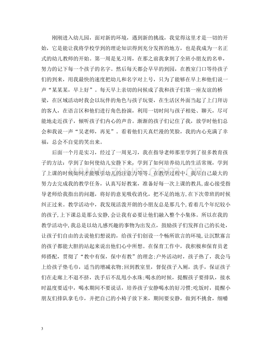 幼师毕业实习总结报告.docx_第3页