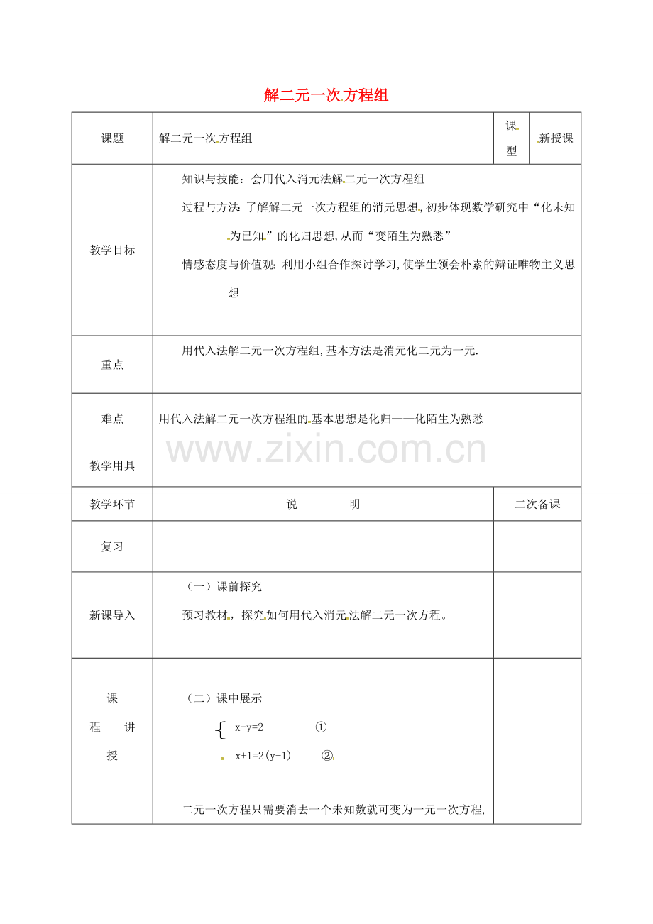 河北省邯郸市肥乡县八年级数学上册 第5章 二元一次方程组 第2节 解二元一次方程组教案 （新版）北师大版-（新版）北师大版初中八年级上册数学教案.doc_第1页