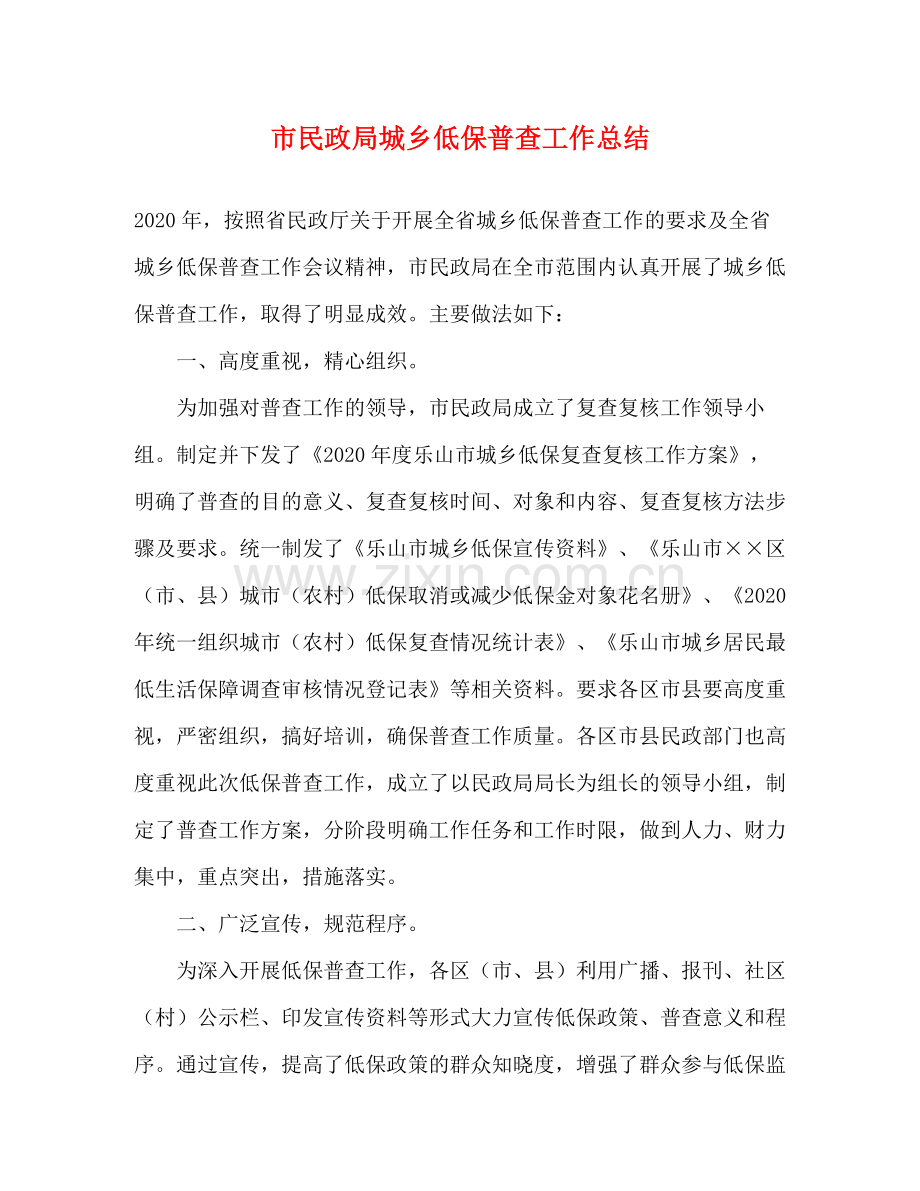 市民政局城乡低保普查工作总结.docx_第1页