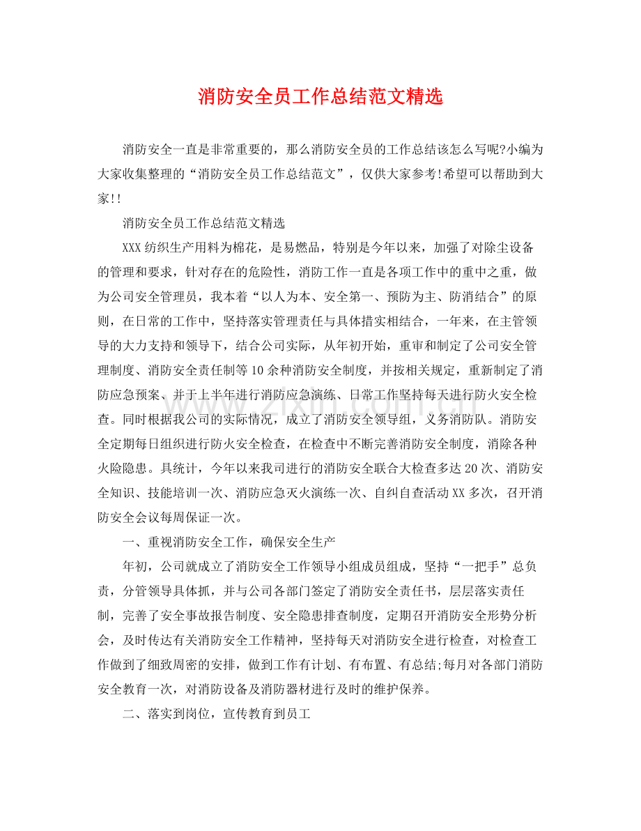 消防安全员工作总结范文 .docx_第1页