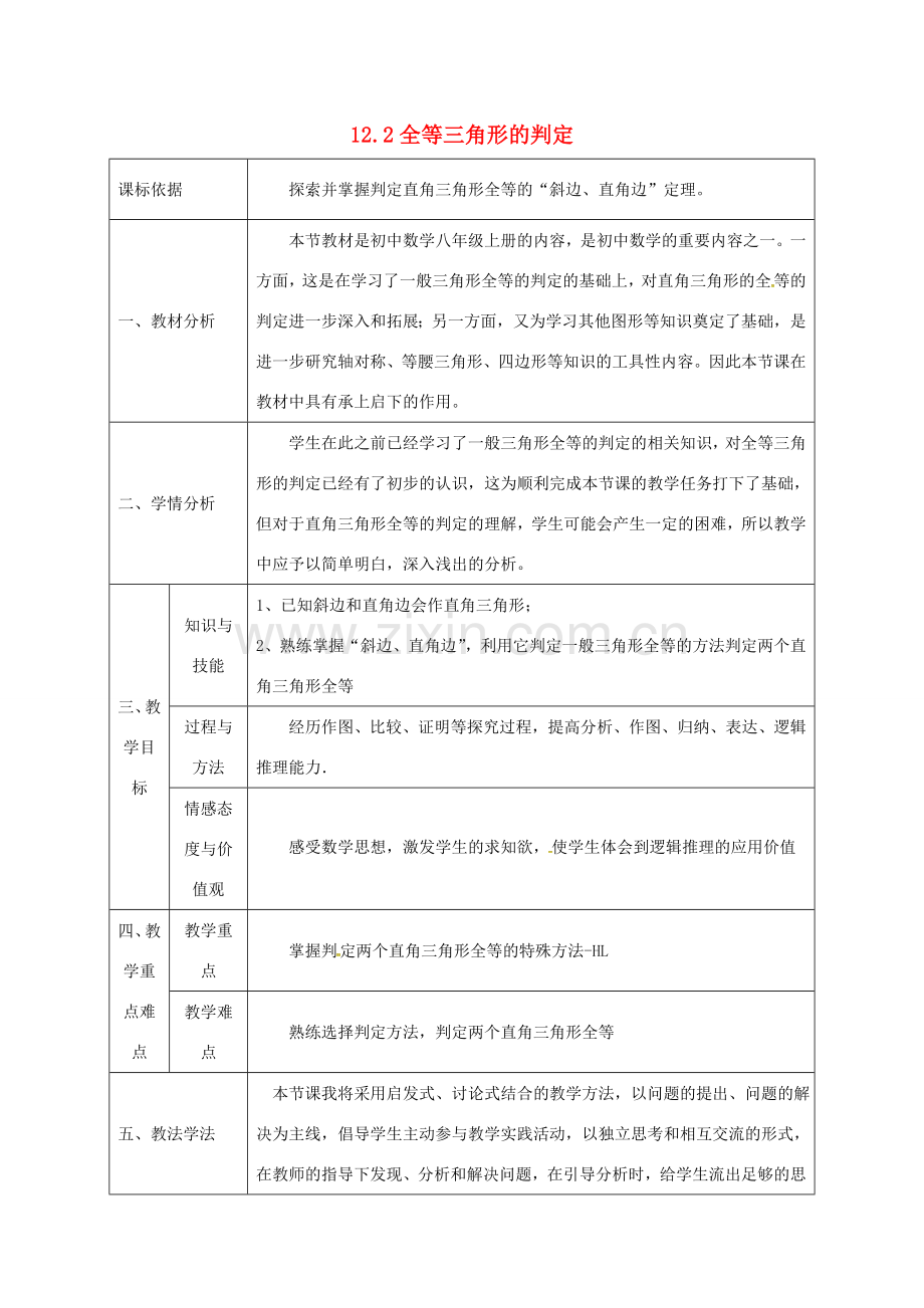 陕西省石泉县八年级数学上册 12.2 全等三角形的判定（4）HL同课异构教案2 （新版）新人教版-（新版）新人教版初中八年级上册数学教案.doc_第1页