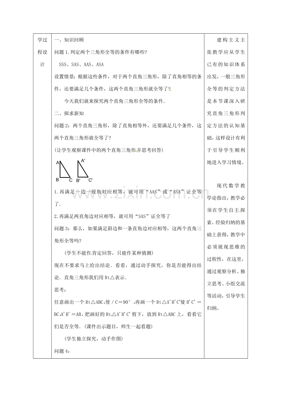 陕西省石泉县八年级数学上册 12.2 全等三角形的判定（4）HL同课异构教案2 （新版）新人教版-（新版）新人教版初中八年级上册数学教案.doc_第3页