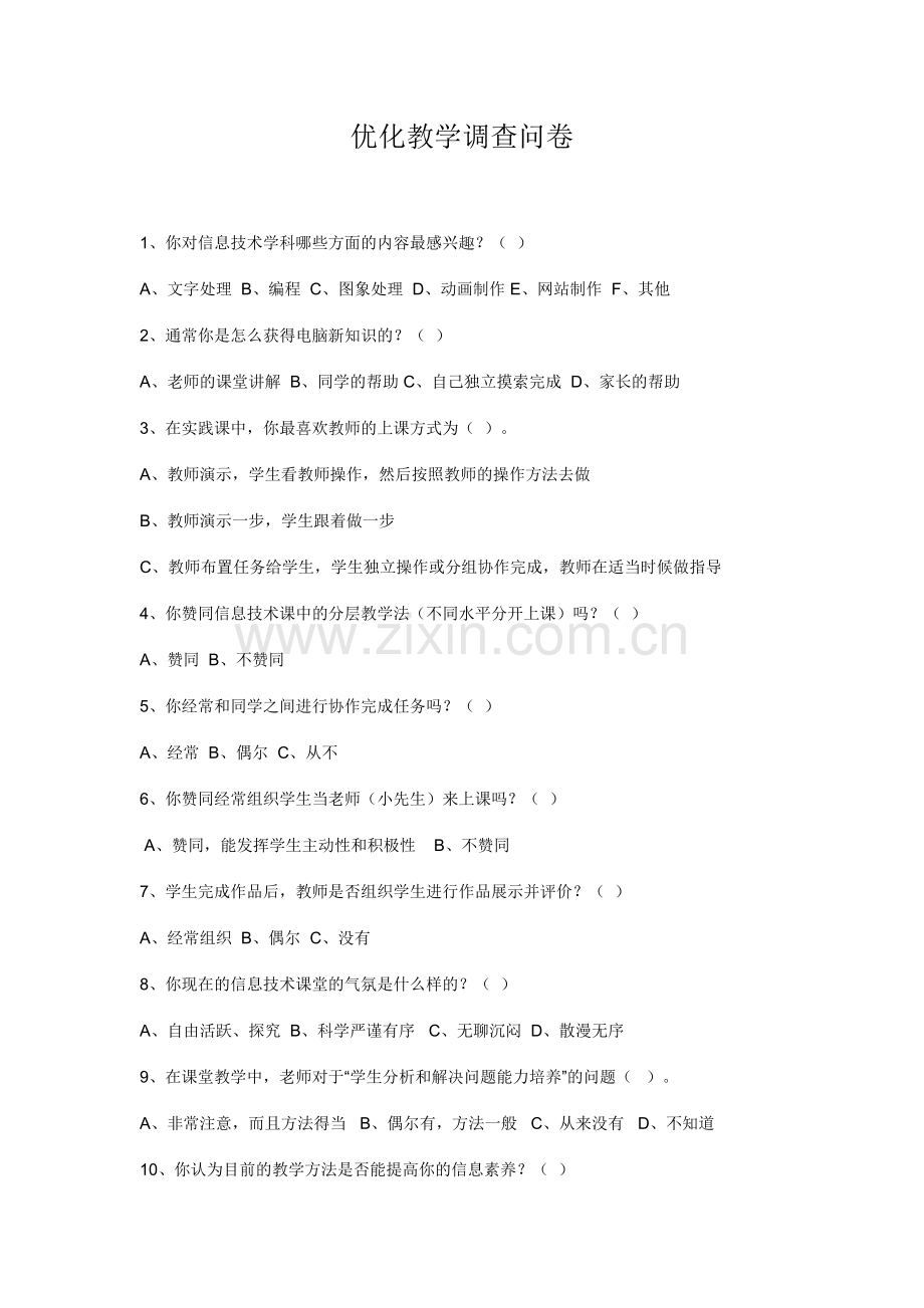 优化教学调查问卷-(3).doc_第1页