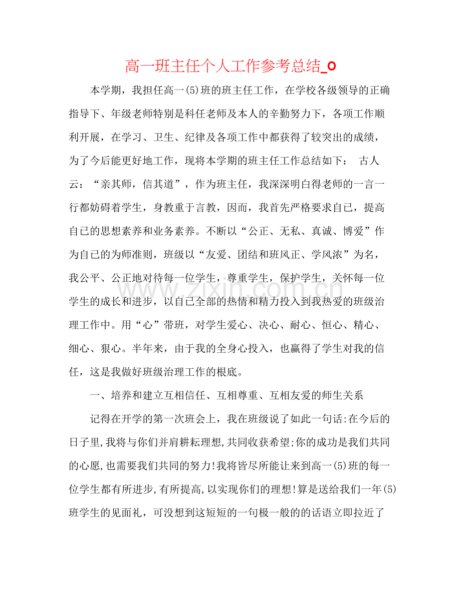 高一班主任个人工作参考总结_0.docx_第1页