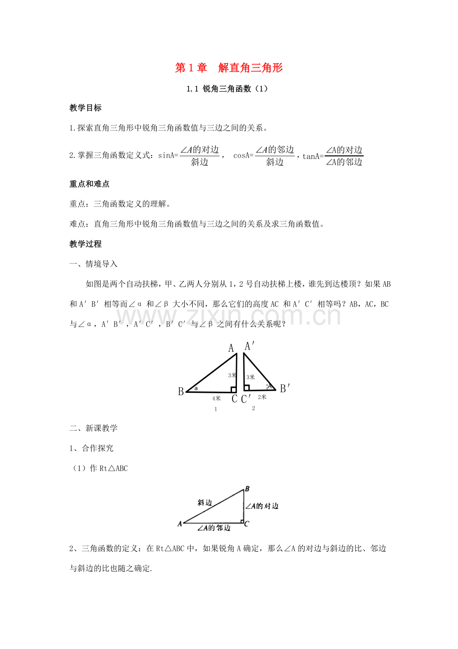 九年级数学下册 第1章 解直角三角形 1.1 锐角三角函数教案 （新版）浙教版-（新版）浙教版初中九年级下册数学教案.docx_第1页