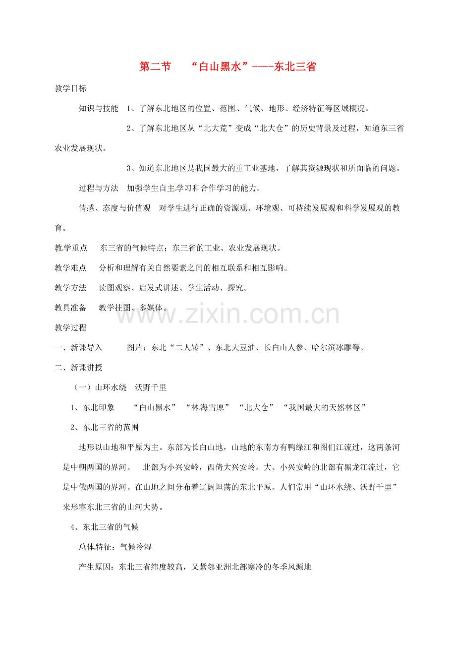 山西省长治市八年级地理下册 6.2“白山黑水”东北三省教案 （新版）新人教版-（新版）新人教版初中八年级下册地理教案.doc_第1页