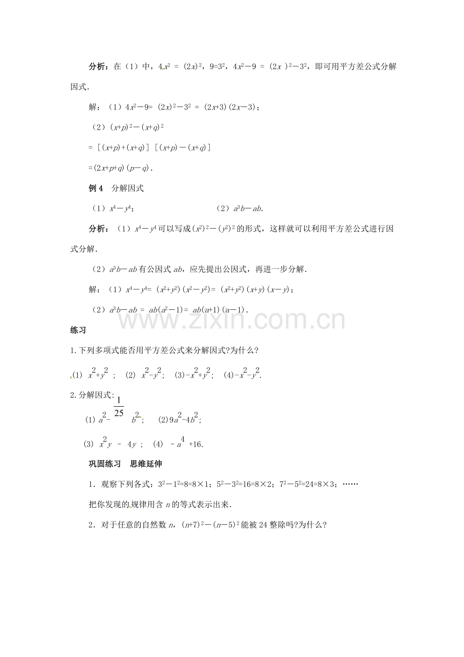 新疆石河子市第八中学八年级数学上册《15.4.1分解因式（平方差公式）》教案.doc_第3页