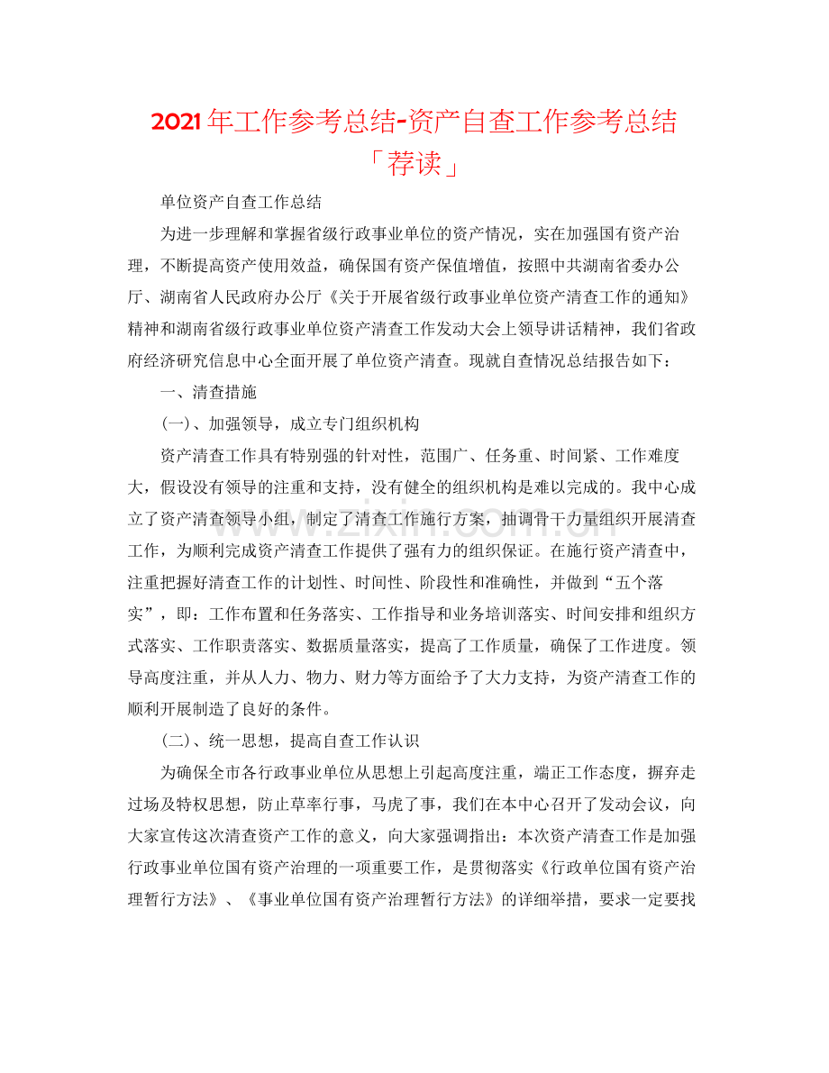 2021年工作参考总结资产自查工作参考总结「荐读」.docx_第1页