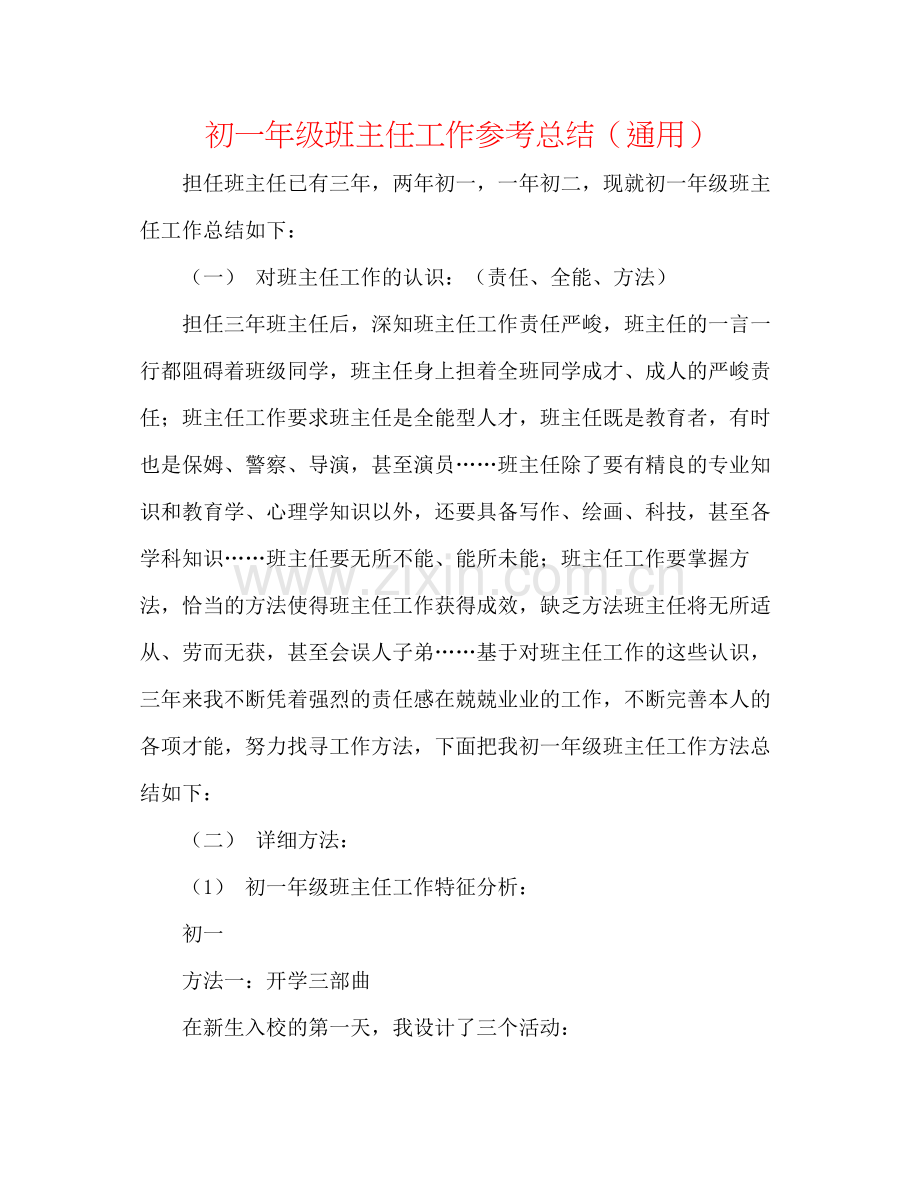 初一年级班主任工作参考总结（通用）.docx_第1页