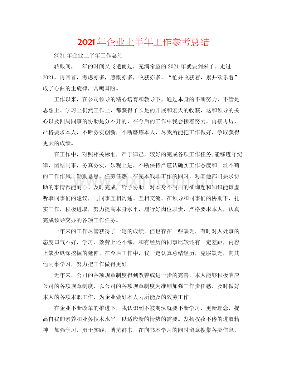 2021年企业上半年工作参考总结.docx_第1页