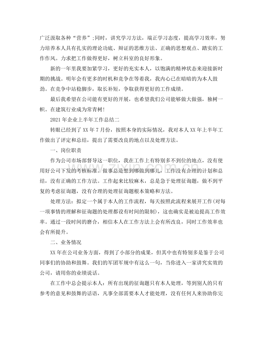 2021年企业上半年工作参考总结.docx_第2页