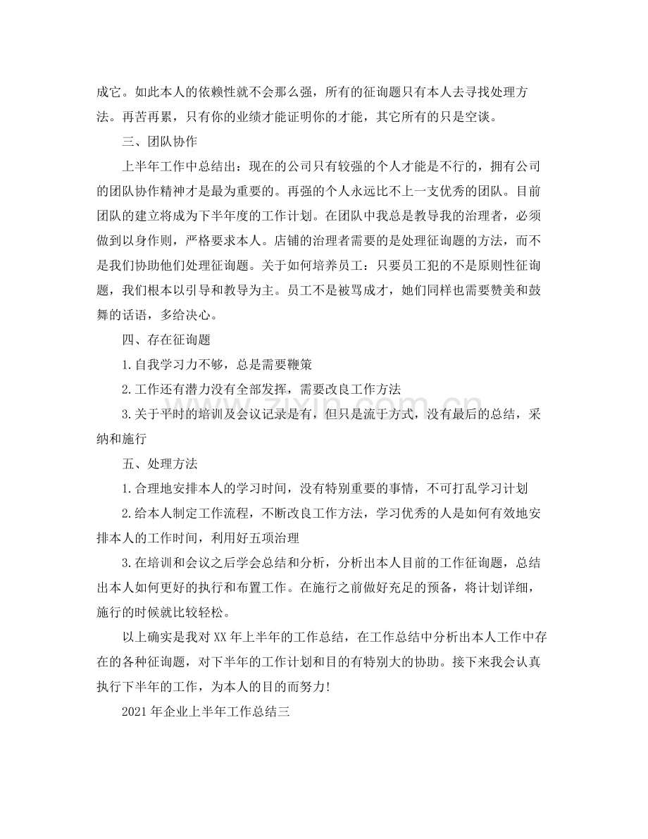 2021年企业上半年工作参考总结.docx_第3页