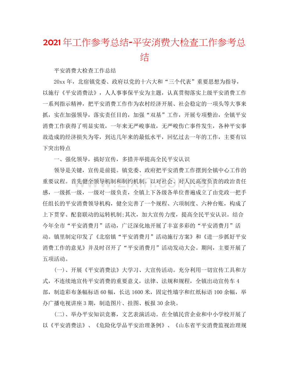 2021年工作参考总结安全生产大检查工作参考总结.docx_第1页