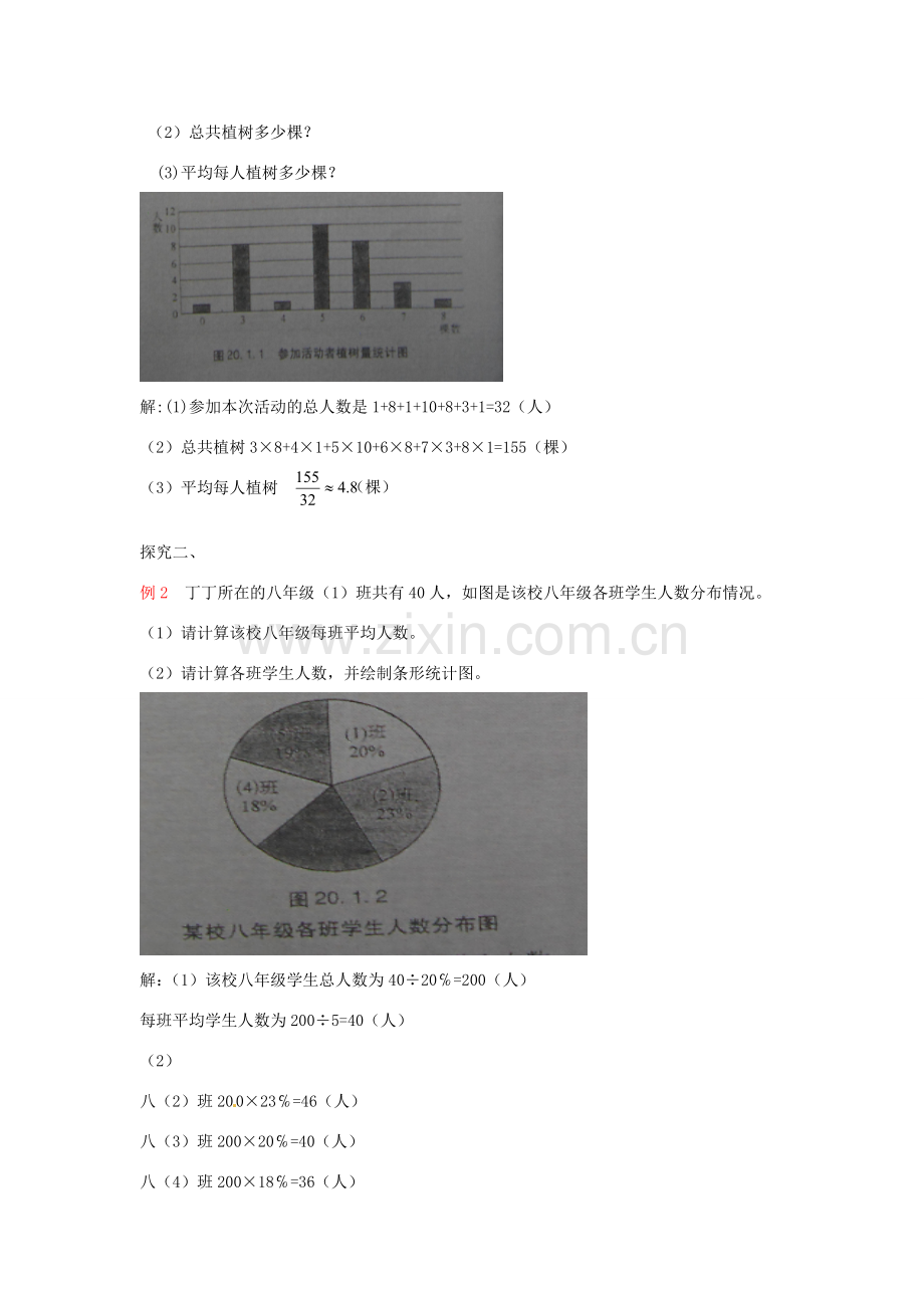 八年级数学下册 20.1.1 平均数的意义教案 （新版）华东师大版-（新版）华东师大版初中八年级下册数学教案.doc_第2页