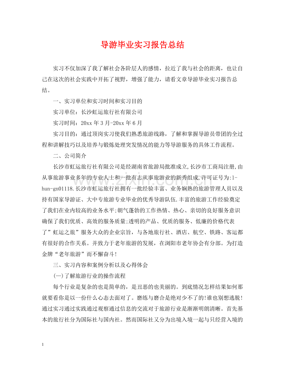 导游毕业实习报告总结.docx_第1页