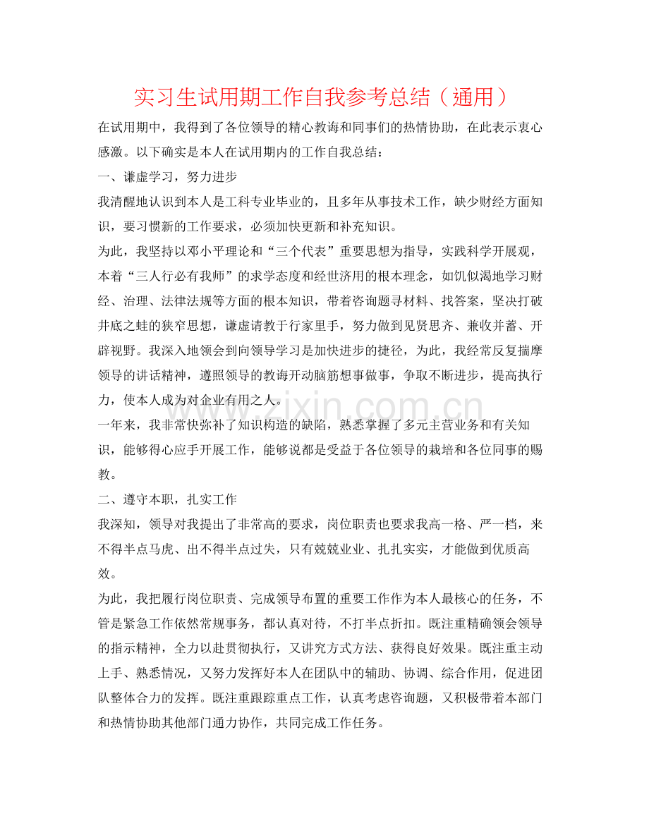 实习生试用期工作自我参考总结（通用）.docx_第1页