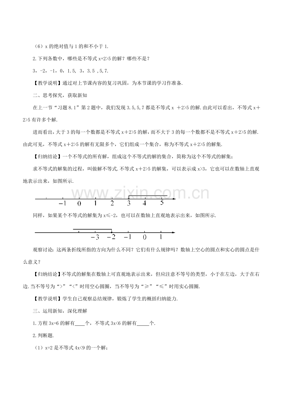 七年级数学下册 第8章 一元一次不等式 8.2 解一元一次不等式 8.2.1 不等式的解集教案 （新版）华东师大版-（新版）华东师大版初中七年级下册数学教案.doc_第2页