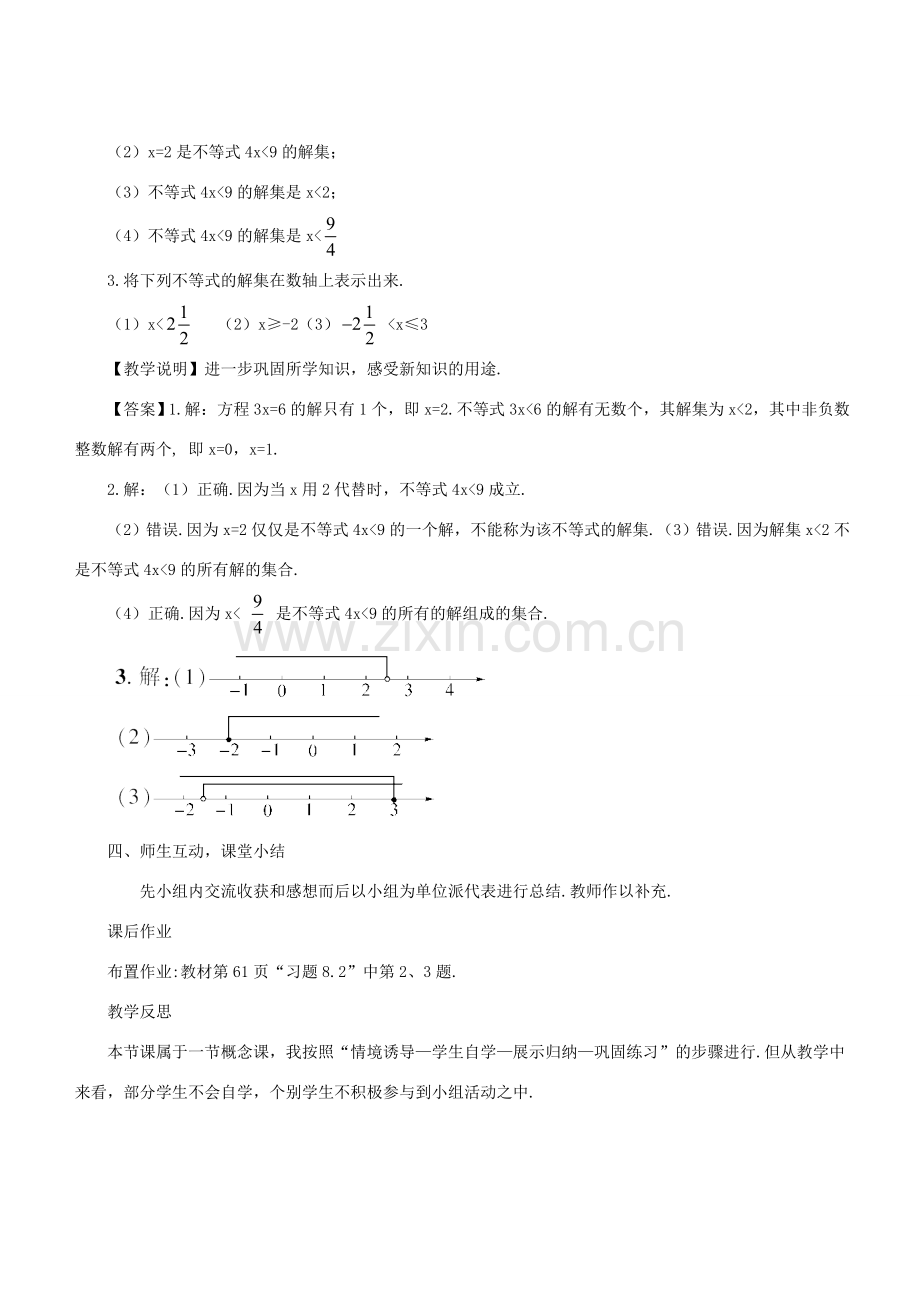 七年级数学下册 第8章 一元一次不等式 8.2 解一元一次不等式 8.2.1 不等式的解集教案 （新版）华东师大版-（新版）华东师大版初中七年级下册数学教案.doc_第3页